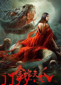 金蛇夫人