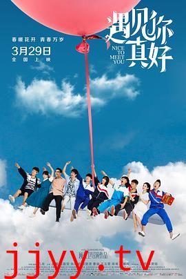 遇见你真好