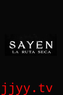 萨扬: 干旱之路