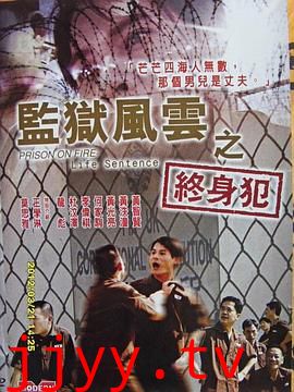 监狱风云之终身犯