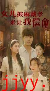 女儿披麻戴孝让我来偿命