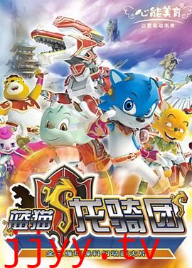 蓝猫龙骑团 第一部