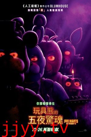 玩具熊的五夜惊魂