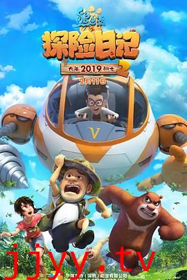 熊出没之探险日记第二季