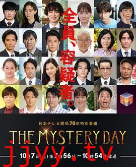 THE MYSTERY DAY～追踪名人连续事件之谜