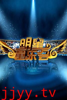 明星同乐会