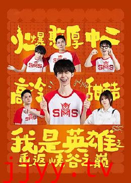 我是英雄之重返峡谷之巅