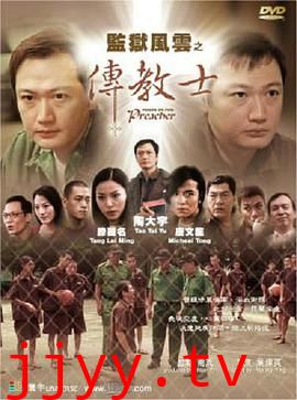 监狱风云之传教士