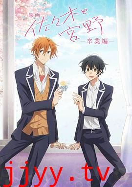 佐佐木与宫野 剧场版