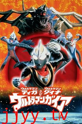 盖亚·奥特曼 超时空的大决战