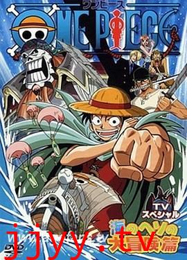 海贼王SP：路飞落下 秘境 海肚脐的大冒险