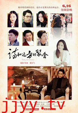 诗和远方的聚会