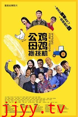 公鸡母鸡拖拉机
