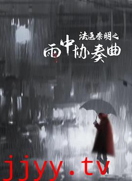 法医秦明之雨中协奏曲