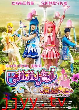 巴啦啦小魔仙之魔法的考验