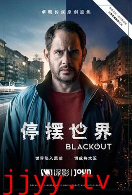 停摆世界 第一季