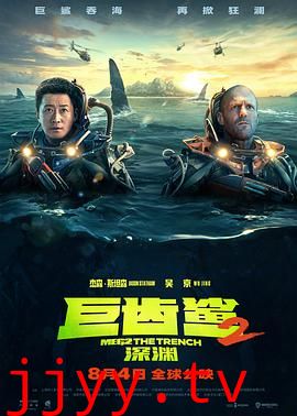 巨齿鲨2:深渊 普通话版