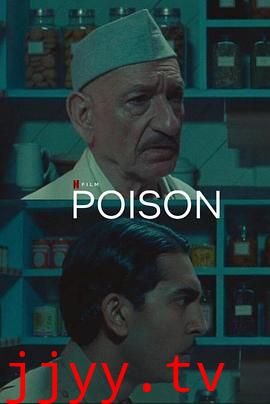 毒 Poison