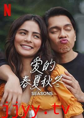 爱的春夏秋冬