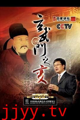 百家讲坛：玄武门之变