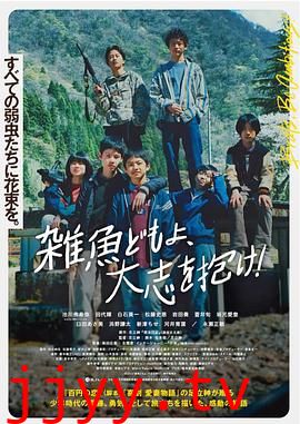 杂鱼们胸怀大志