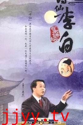 百家讲坛：诗仙李白