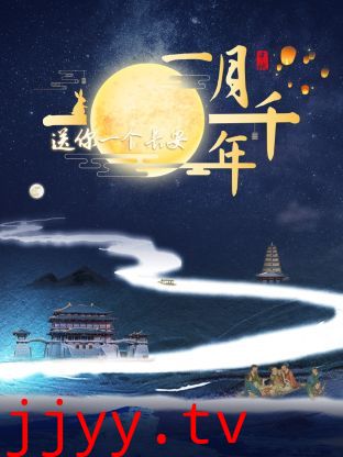 送你一个长安·一月千年