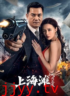 上海滩之风云正道