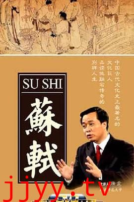 百家讲坛：苏轼