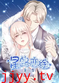 星路恋途 第二季