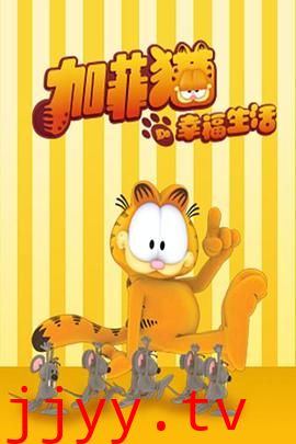 加菲猫的幸福生活第三季