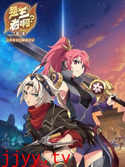是王者啊第二季