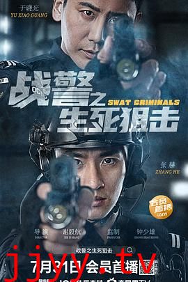 战警之生死狙击