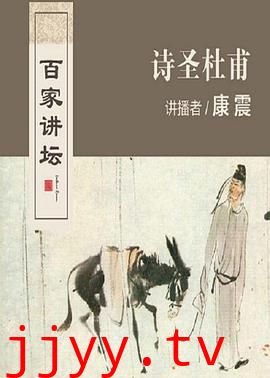 百家讲坛：诗圣杜甫