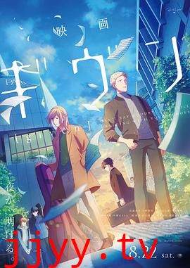 GIVEN 被赠与的未来 剧场版