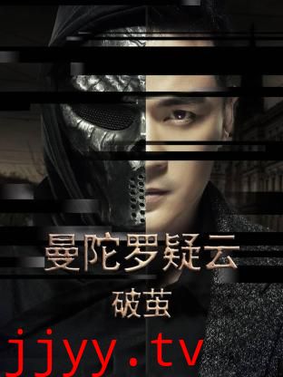 曼陀罗疑云·破茧