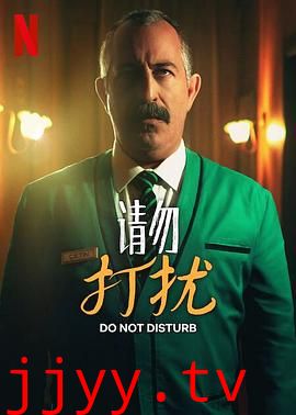 请勿打扰