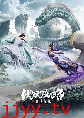 伏妖攻略之穿墙探花