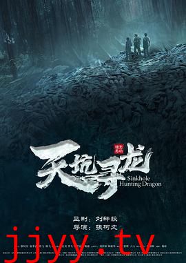 天坑寻龙