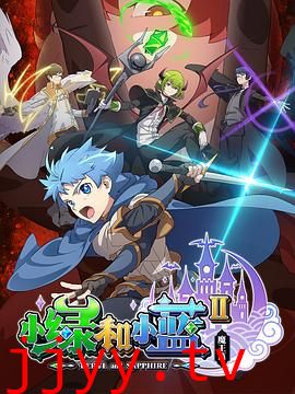 小绿和小蓝 第二季