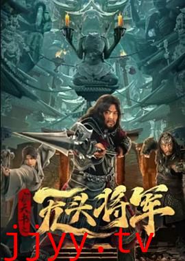 窃天书之无头将军