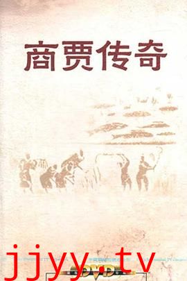 百家讲坛：商贾传奇