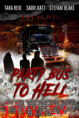 去地狱的派对巴士