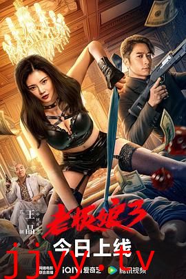 老板娘3 粤语版