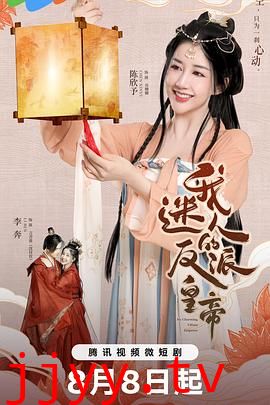 我迷人的反派皇帝