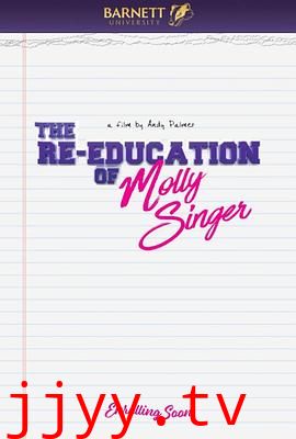 莫莉·辛格的再教育