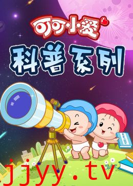 可可小爱 第三季