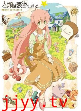 人类衰退以后 SP