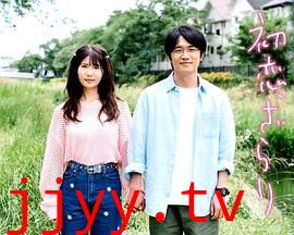 初恋，稍显粗糙