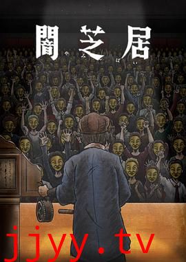 暗芝居 第十一季